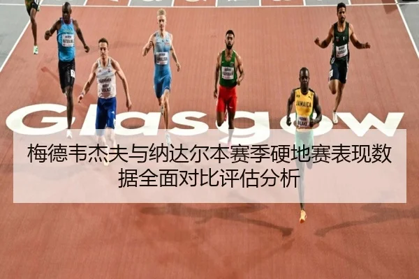 梅德韦杰夫与纳达尔本赛季硬地赛表现数据全面对比评估分析 - 6686SPORTS